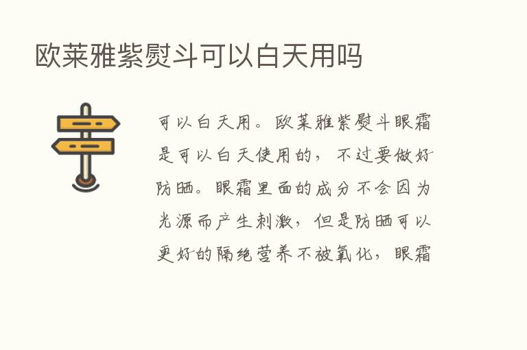 欧莱雅紫熨斗可以白天用吗