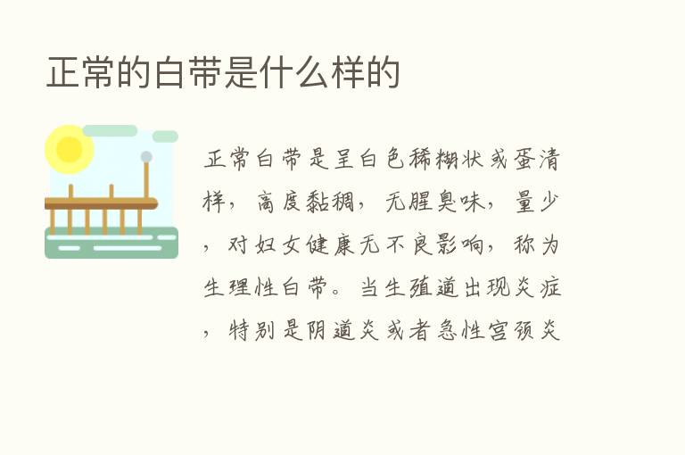 正常的白带是什么样的