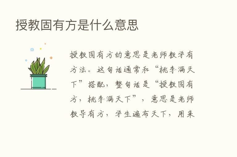 授教固有方是什么意思