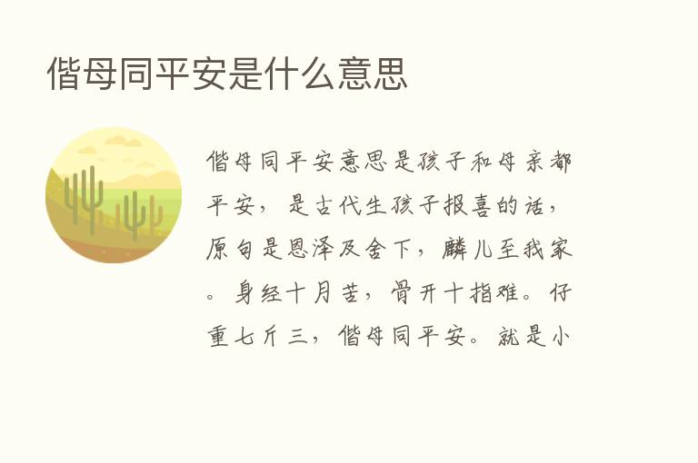 偕母同平安是什么意思