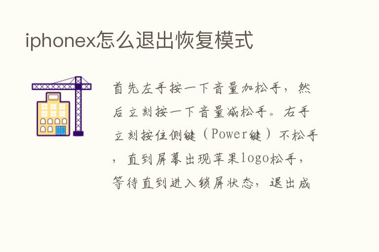 iphonex怎么退出恢复模式