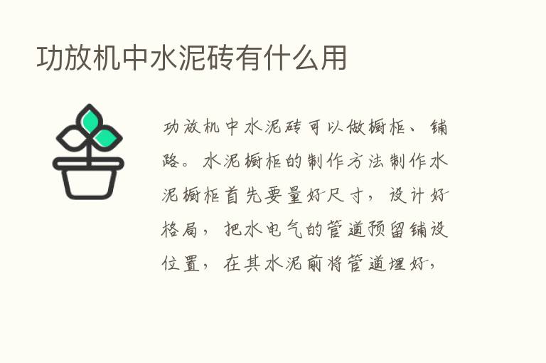 功放机中水泥砖有什么用