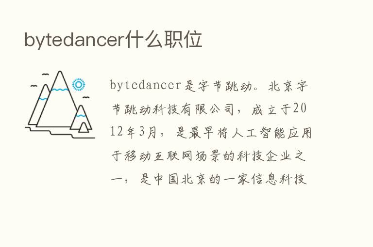 bytedancer什么职位