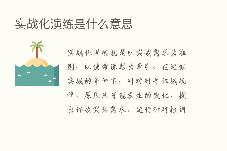 实战化演练是什么意思