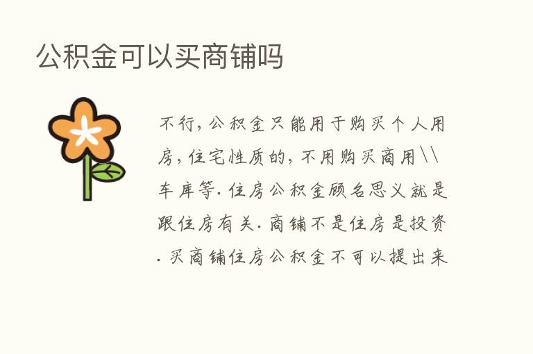 公积金可以买商铺吗