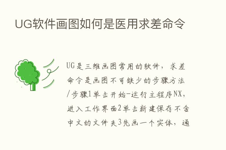 UG软件画图如何是医用求差命令