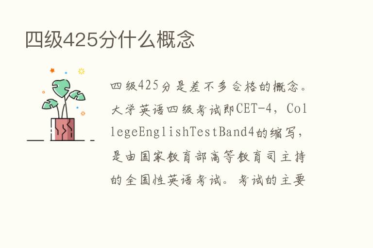 四级425分什么概念