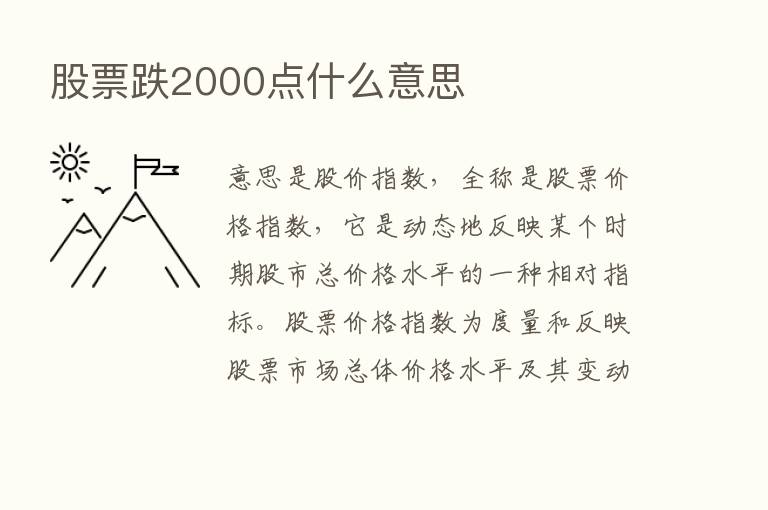 股票跌2000点什么意思