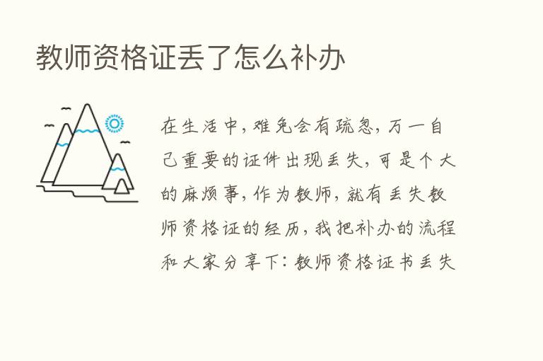 教师资格证丢了怎么补办