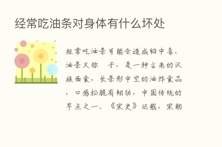 经常吃油条对身体有什么坏处