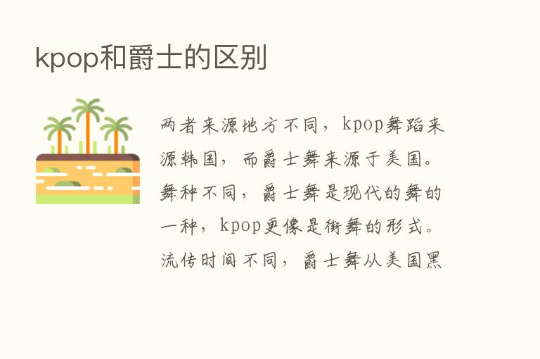 kpop和爵士的区别