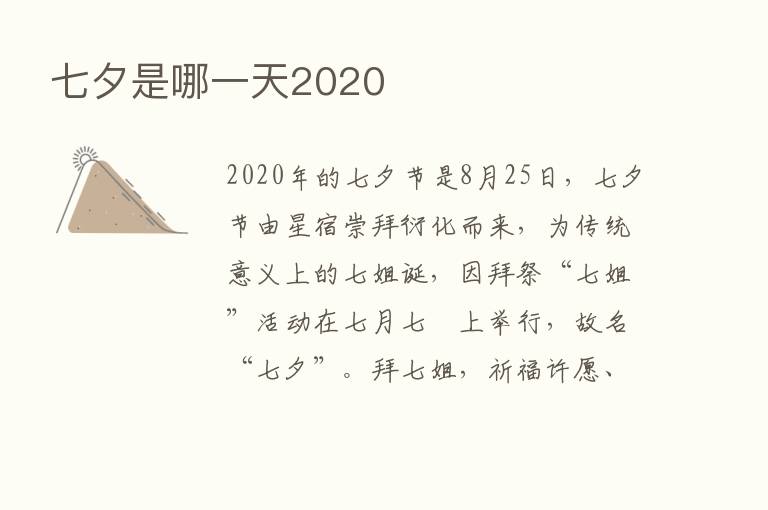 七夕是哪一天2020