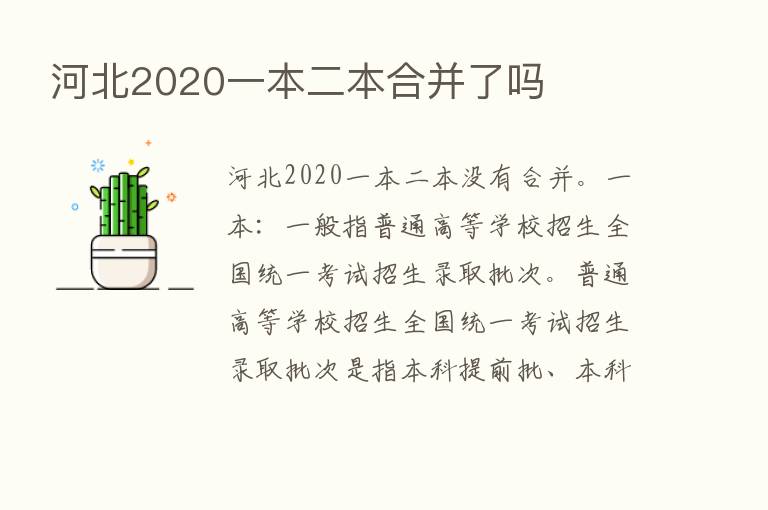 河北2020一本二本合并了吗