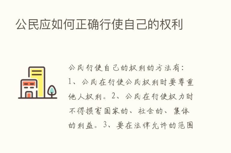 公民应如何正确行使自己的权利