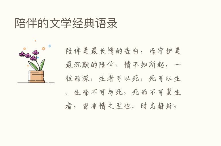 陪伴的文学经典语录