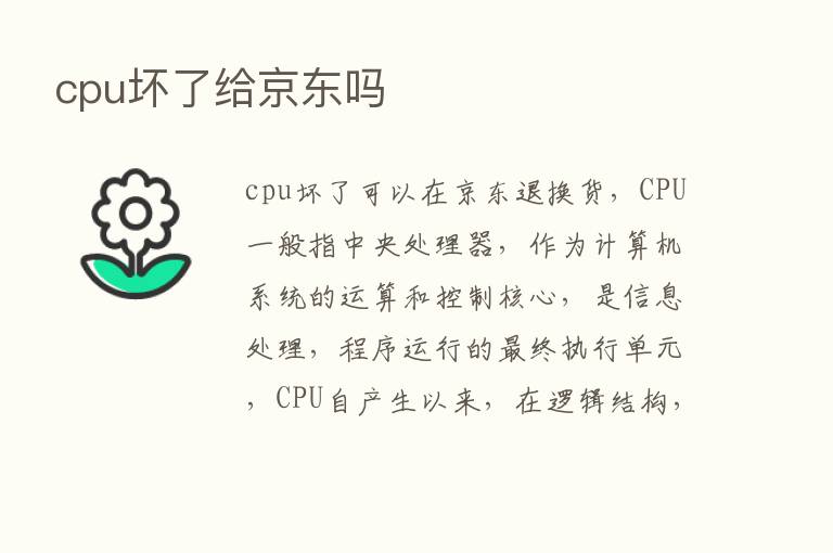 cpu坏了给京东吗