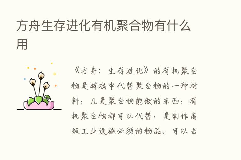 方舟生存进化有机聚合物有什么用