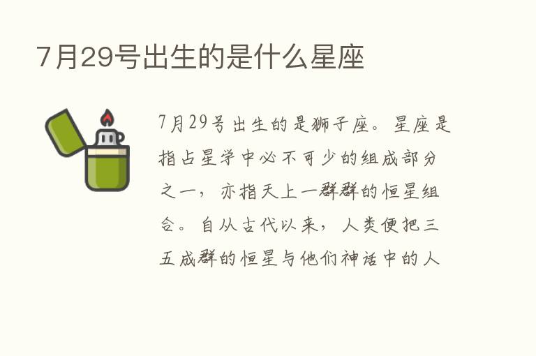 7月29号出生的是什么星座