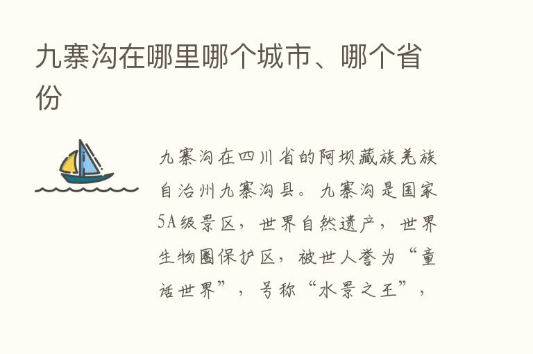 九寨沟在哪里哪个城市、哪个省份