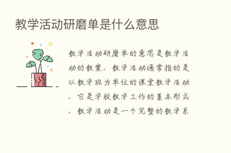 教学活动研磨单是什么意思