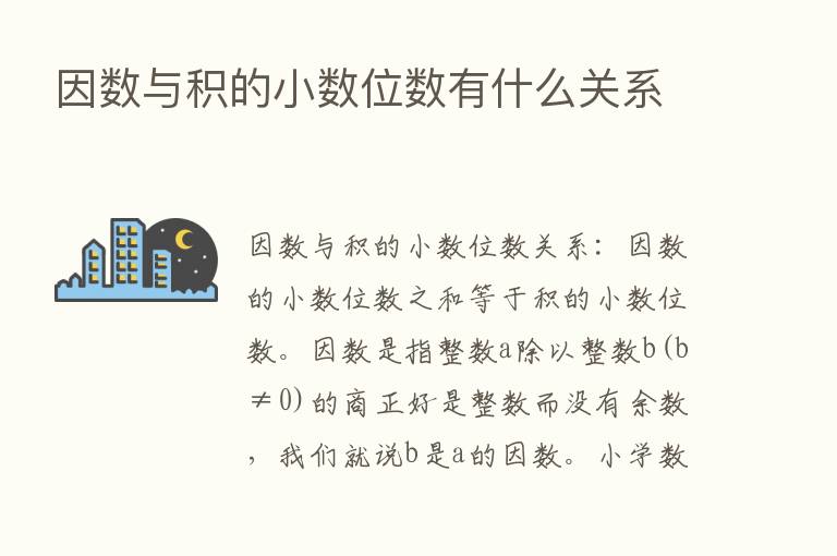 因数与积的小数位数有什么关系