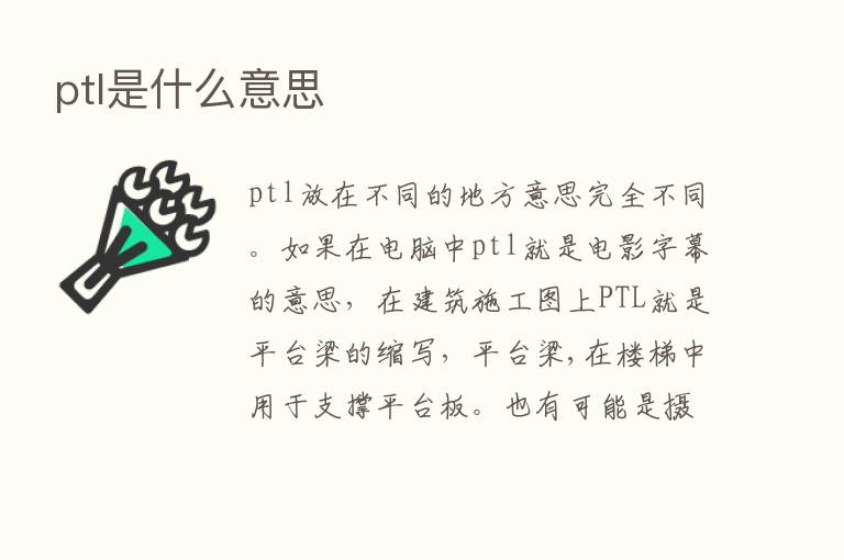 ptl是什么意思