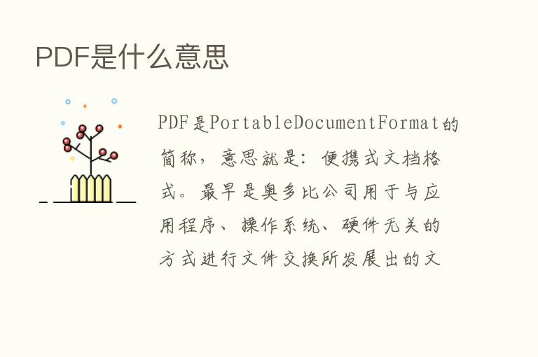 PDF是什么意思