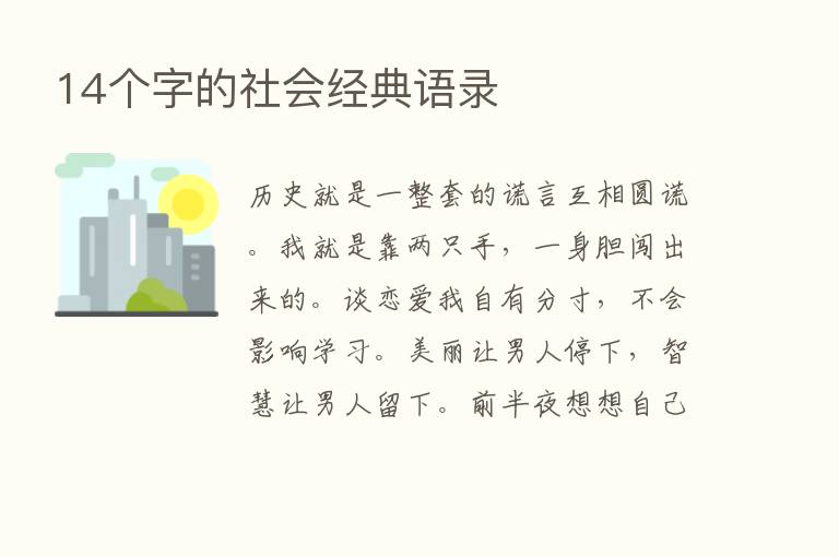 14个字的社会经典语录