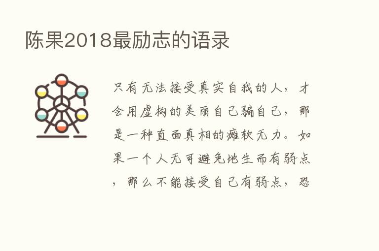 陈果2018   励志的语录