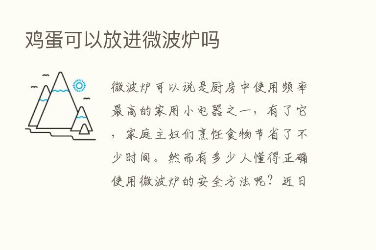 鸡蛋可以放进微波炉吗