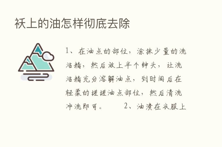 袄上的油怎样彻底去除