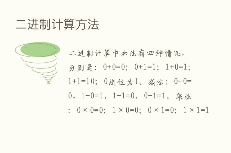 二进制计算方法