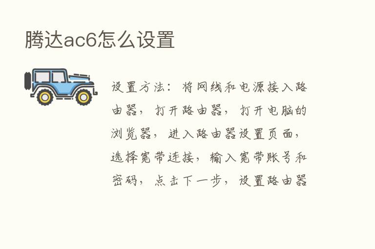 腾达ac6怎么设置