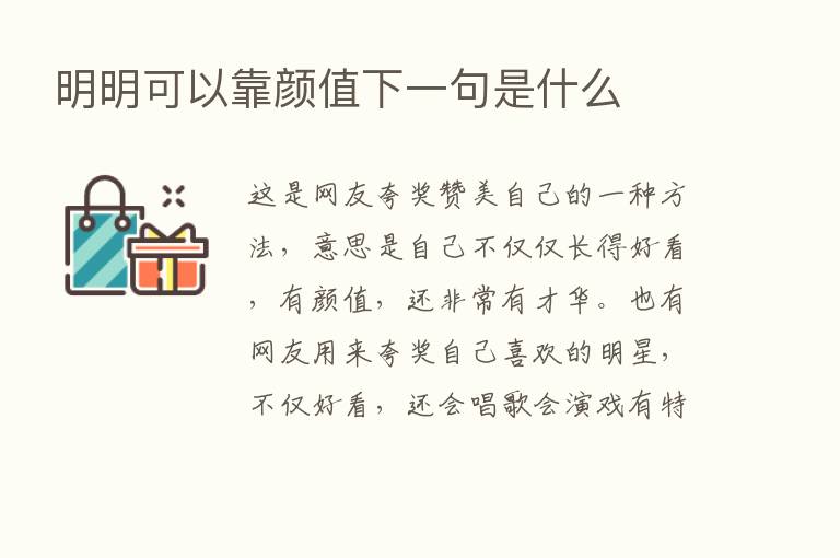 明明可以靠颜值下一句是什么