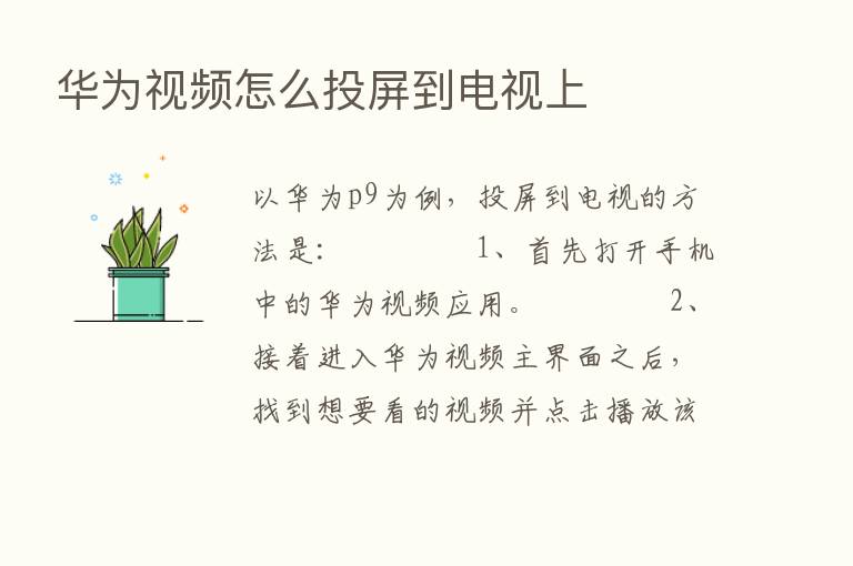 华为视频怎么投屏到电视上