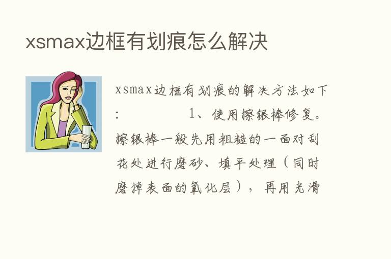 xsmax边框有划痕怎么解决