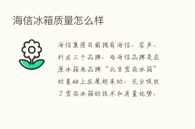 海信冰箱质量怎么样