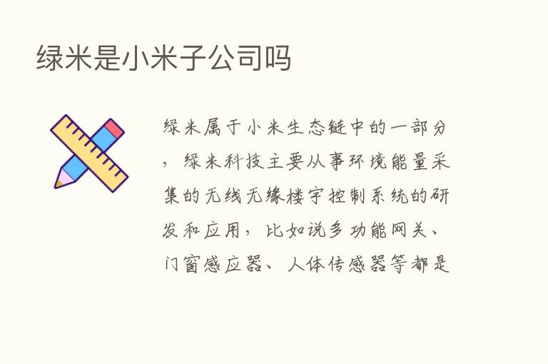 绿米是小米子公司吗