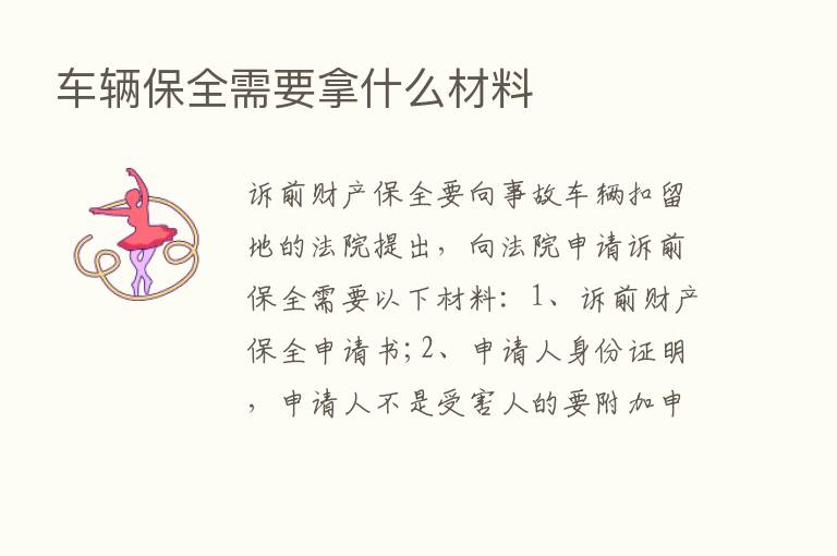 车辆保全需要拿什么材料