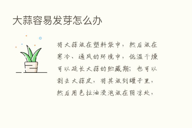 大蒜容易发芽怎么办