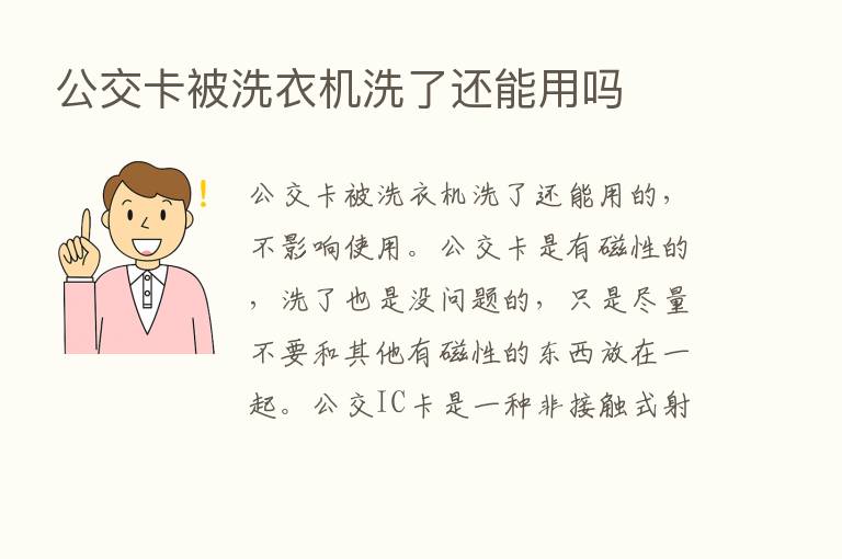 公交卡被洗衣机洗了还能用吗