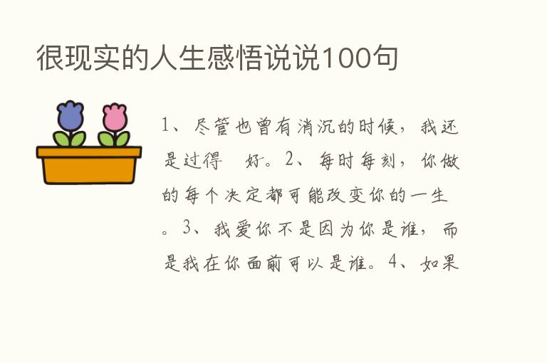 很现实的人生感悟说说100句