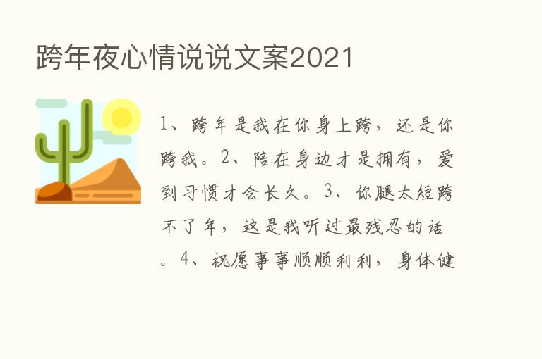 跨年夜心情说说文案2021