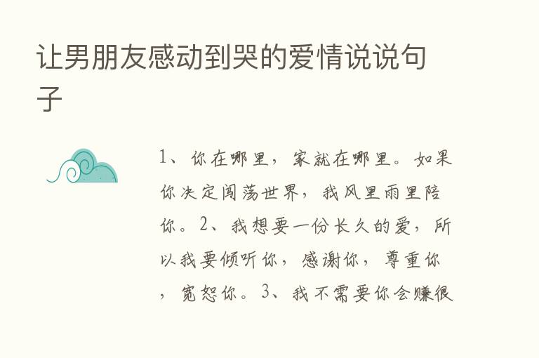 让男朋友感动到哭的爱情说说句子