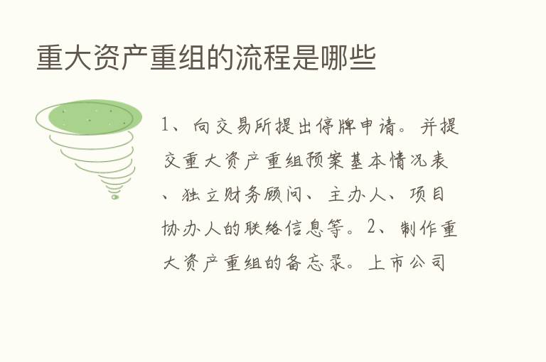 重大资产重组的流程是哪些