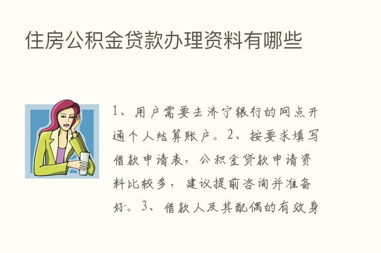 住房公积金贷款办理资料有哪些