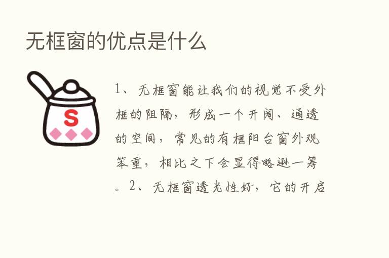 无框窗的优点是什么