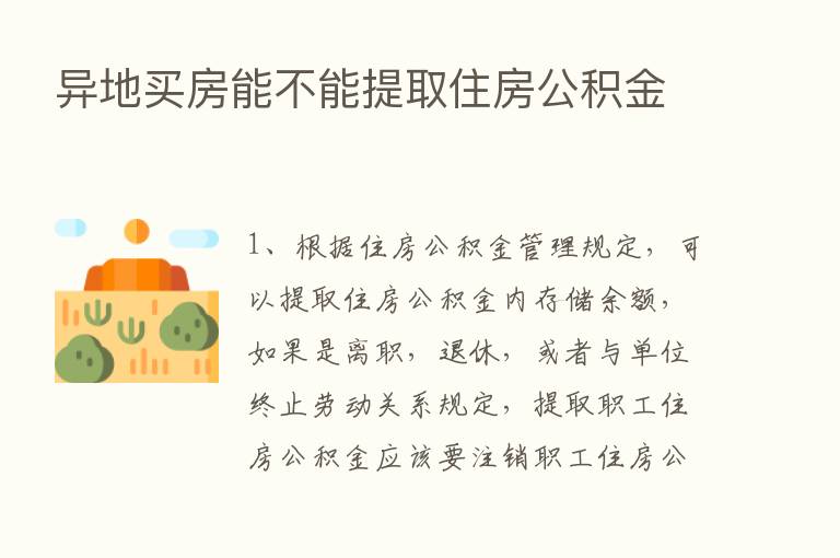 异地买房能不能提取住房公积金