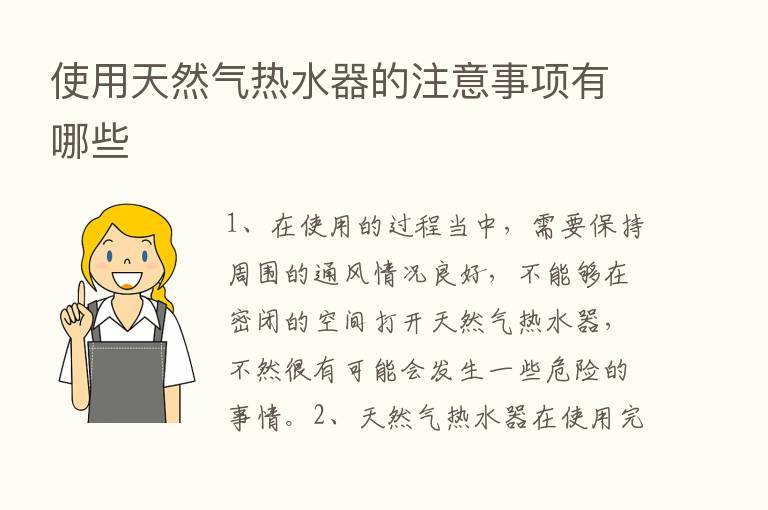 使用天然气热水器的注意事项有哪些