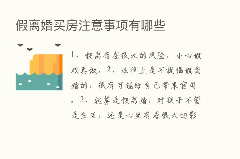 假离婚买房注意事项有哪些